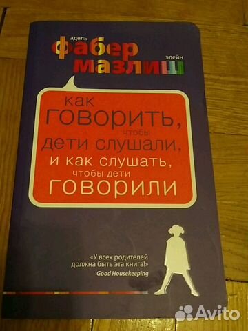 Как говорить, чтобы дети слушали Как говорить, чтобы дети слушали