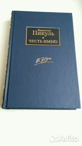 Валентин Пикуль. Собрание (20 новых книг) Валентин Пикуль. Собрание (20 новых книг)