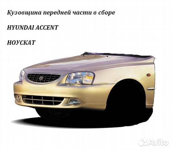 Hyundai Accent Tagaz кузовные расходники в наличии Hyundai Accent Tagaz кузовные расходники в наличии