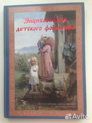 Книга энциклопедия детского фольклера