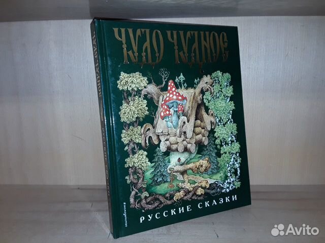 Слушать диво дивное чудо. Русские народные сказки диво Дивное. Чудо чудное диво Дивное иллюстрации. Чудо-чудное диво-Дивное русские народные сказки книга. Диво Дивное книга сказок.