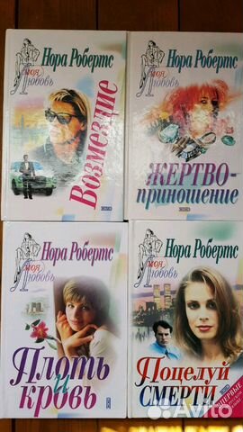 Любовные романы. Автор Нора Робертс Любовные романы. Автор Нора Робертс