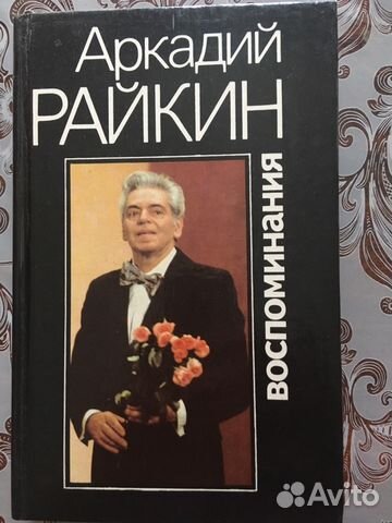 Аркадий Райкин. Воспоминания Аркадий Райкин. Воспоминания