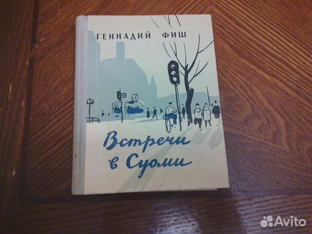 Встречи в Суоми, Геннадий Фиш, 1960 г