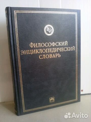 Краткий философский словарь.1955 год издания,600 с