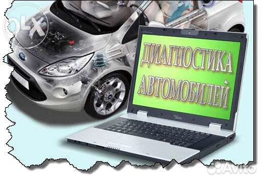 Автодиагностика с выездом Автодиагностика с выездом