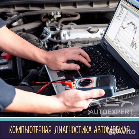 Автоэксперт помощь в покупке автомобиля/Автоподбор