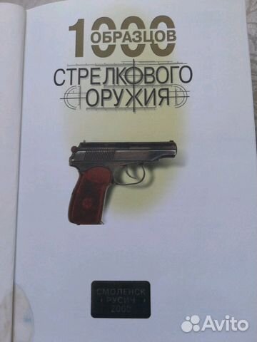 1000 образцов стрелкового оружия