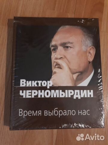 Книга: Виктор Черномырдин «Время выбрало нас» 89090515428 купить 1