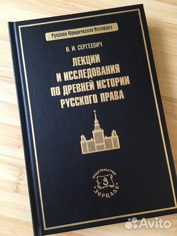 Русское юридическое наследие - Сергеевич В.И. и др Русское юридическое наследие - Сергеевич В.И. и др