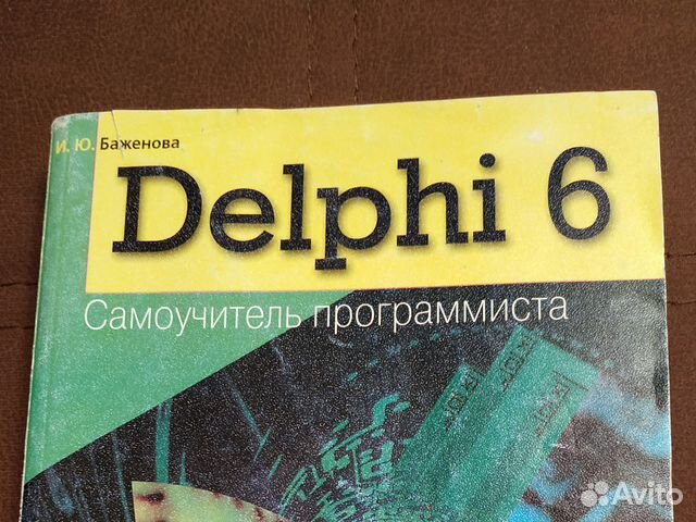 Delphi 6. Самоучитель программиста. И. Ю. Баженова