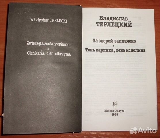 Терлецкий В. За зверей заплачено. Романы 1989