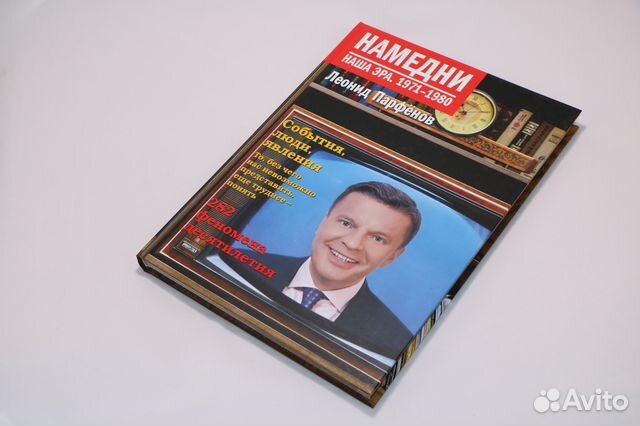 Намедни 1971-1980 (с автографом Л. Парфенова) Намедни 1971-1980 (с автографом Л. Парфенова)