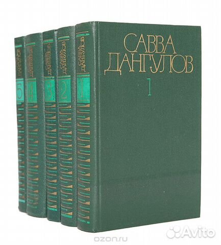 Савва Дангулов. Собрание сочинений в 5 том (комп)