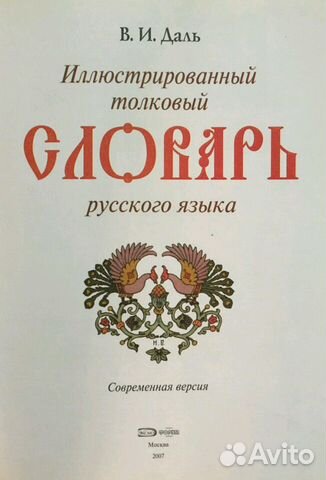 Словарь Даля