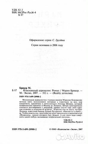 Брикер Мария. Изысканный адреналин