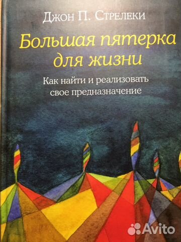 Большая пятерка для жизни книга. Большая пятерка для жизни. Большая пятерка для жизни приключение продолжается. Пятерка для жизни книга. Книга большая пятерка для жизни продолжается.