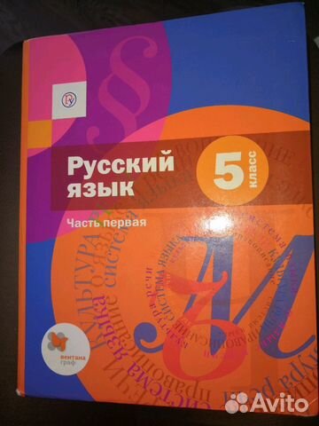 Учебник по русскому языку 5 класс 2 части