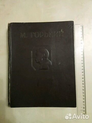 Антикварная книга Максим Горький 1947