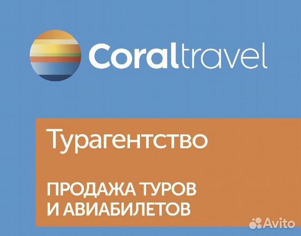 Корал тревел оаэ. Корал Тревел. Coral Travel в Москве. Coral Travel визитки. Coral Travel Минусинск.