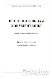 Исполнительная документация