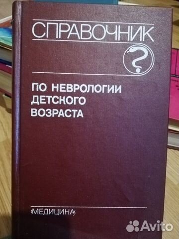 Справочник по неврологии детского возраста Справочник по неврологии детского возраста