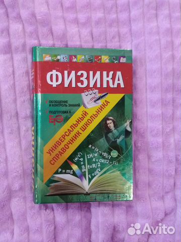 Физика, универсальный справочник школьника