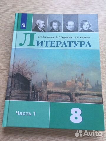 Литература 8 класс журавлев. Учебник по литературе 8 класс 1 часть. Литература 8 класс Коровина. Учебник по литературе 8 класс новый. Учебник по литературе 8 класс Коровина 1 часть.