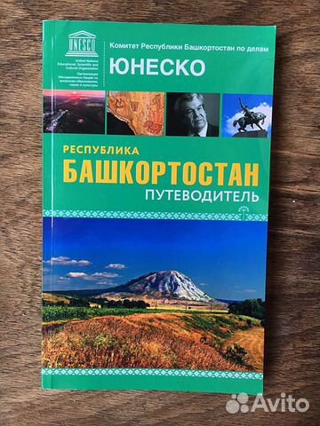 Путеводитель Республика Башкортостан новый Путеводитель Республика Башкортостан новый