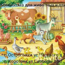 Комбикорма и товары для животных купить на Зозу.ру - фотография № 1