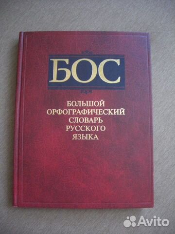 Большой орфографический словарь русского языка Большой орфографический словарь русского языка