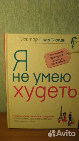 Книга доктора Дюкана 