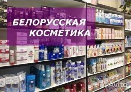 Где Купить Косметику В Белоруссии