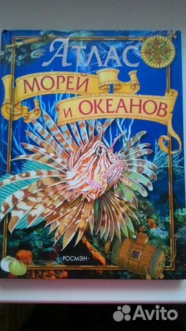 Атлас морей и океанов