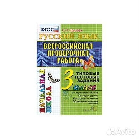 Впр русский язык 3 класс Крылова