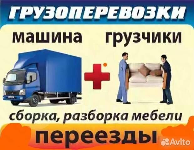 Грузчики и Грузоперевозки Грузчики и Грузоперевозки