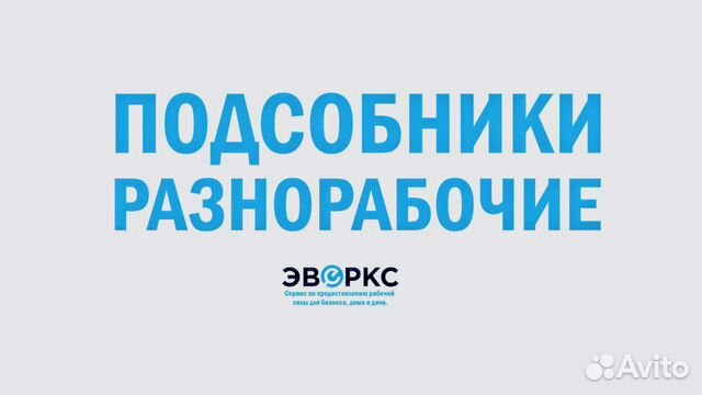 Разнорабочие, Подсобники, Грузчики, Рабочие Разнорабочие, Подсобники, Грузчики, Рабочие
