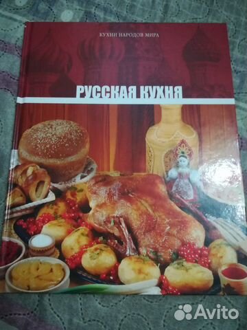 Книга русская кухня