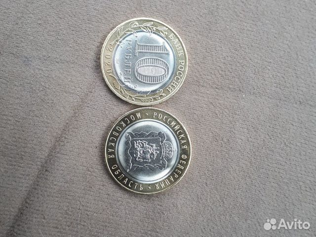 10 рублей 2020 Московская область 10 рублей 2020 Московская область