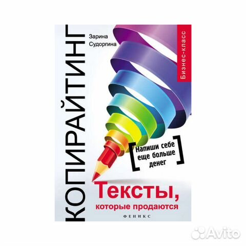 Копирайтинг. Тексты, которые продаются
