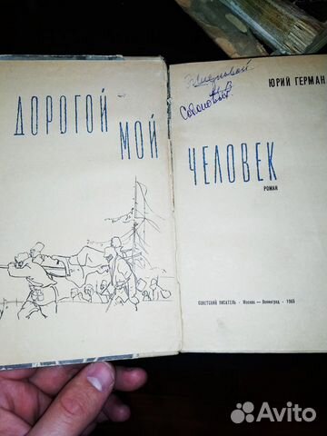Книга Дрогой мой человек