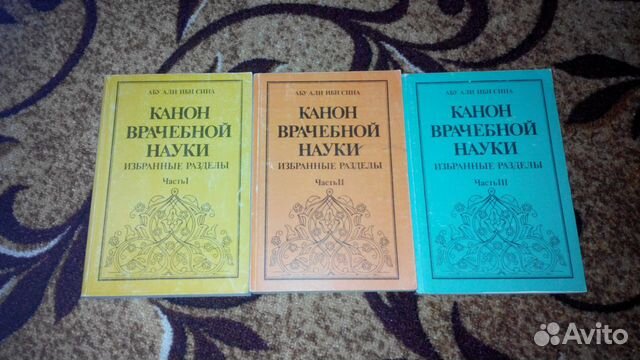 Книга ибн сина канон врачебной науки. Книга канон врачебной науки Авиценна. Канон врачебной науки Авиценна 1 том. Канон врачебной науки Авиценна 2.