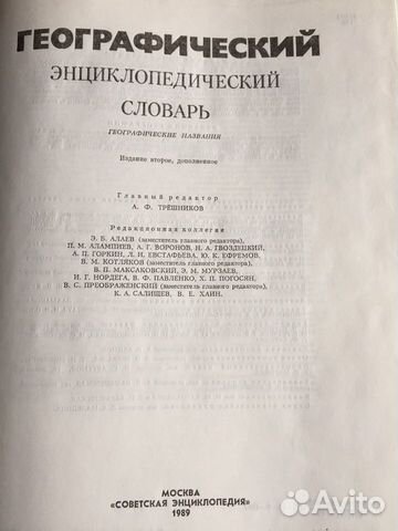 Геграфический энциклопедическии словарь Геграфический энциклопедическии словарь