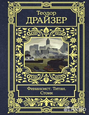 Финансист. Титан. Стоик - Драйзер Т (+аудио) Финансист. Титан. Стоик - Драйзер Т (+аудио)