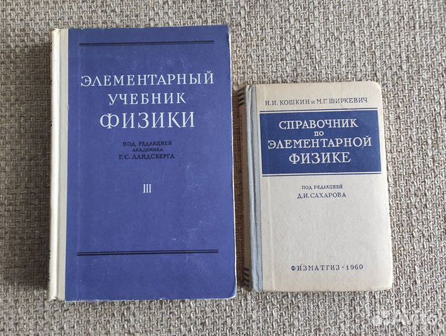 Ландсберг элементарный учебник физики. Элементарный учебник физики. Учебник Ландсберга по физике. Ландсберг задачник по физике. Элементарный учебник физики Ландсберга.