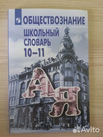 Словарь по обществознанию Словарь по обществознанию