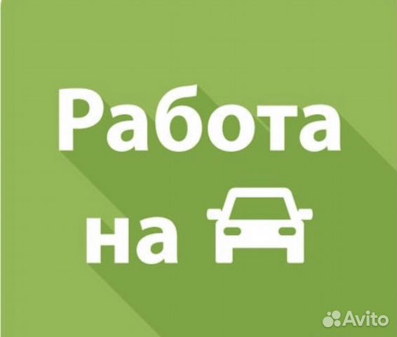 vakansiya kurer na avto dostavka momentalnye vyplaty v moskve rabota avito