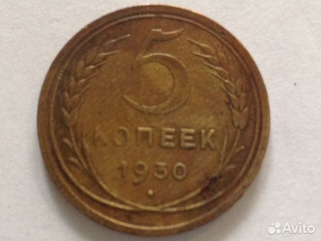 5 копеек 1930 г. Для коллекционеров