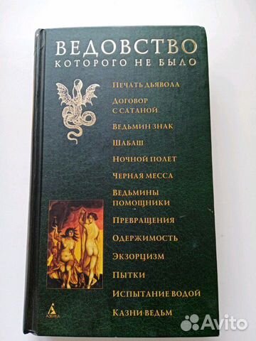 Ведовство которого не было /пер. с англ. Н. Маслов