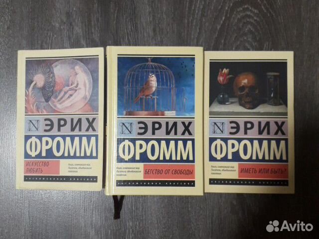 Эрих Фромм 
